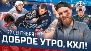 Доброе утро, КХЛ ⏰ 17-й день Фонбет КХЛ 2025/2026 | «Спартак прервал победную серию «Трактора»