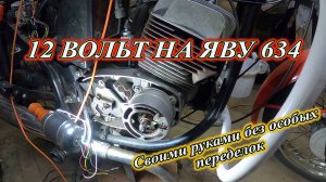 12 Вольт на ЯВУ 634. Своими руками без особых переделок.
