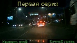 Первая серия ночного города