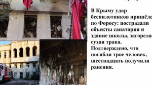 В результате атаки БПЛА в районе пгт Форос 3 человека погибли, 16 получили ранения