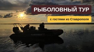 Рыболовный тур с гостями из Ставрополя на "Острове Тайменный"