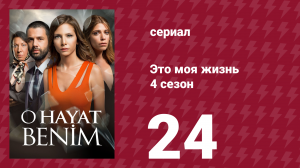 Это моя жизнь 4 сезон 24 серия (сериал, 2017)
