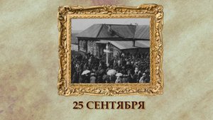 БЫЛО! Историческая рубрика от 25.09.2025
