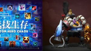 Тимбер физрук с проклятиями 67 волн в Кастом Хиро Чаос | Dota2 | Custom Hero Chaos