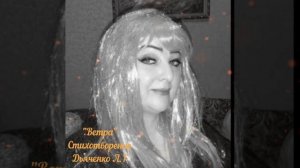 1000043322.mp4.  " Ветра"— автор  ДьяченкоЛГ.