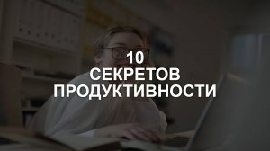 Повысь Продуктивность на 200%! Топ-10 Секретов Эффективности, которые Изменят Вашу Жизнь.