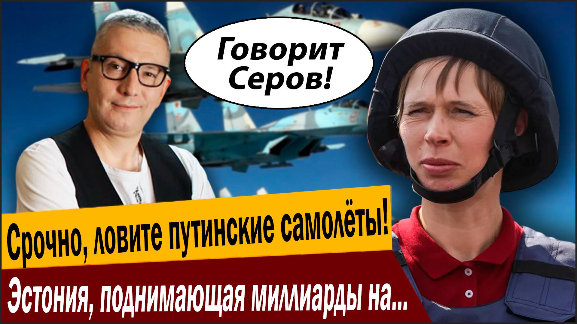 Срочно, ловите путинские самолёты! Эстония, поднимающая миллиарды на России, показала Москве! смотреть онлайн