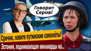 Срочно, ловите путинские самолёты! Эстония, поднимающая миллиарды на России, показала Москве!