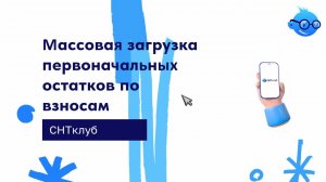 Массовая загрузка первоначальных остатков по взносам