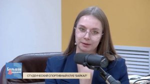 Большая перемена. Студенческий спортивный клуб "Байкал"