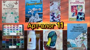 Арт-влог 11
