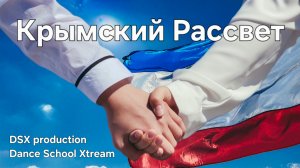 Крымский Рассвет - Премьера 2025 | Dance Version - official video