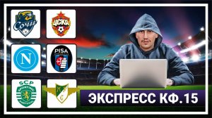 Сочи - ЦСКА. Наполи - Пиза. Спортинг - Морейренсе. Прогноз на футбол сегодня.