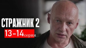 Стражник 2 сезон 13 14 серия (сериал НТВ анонс)