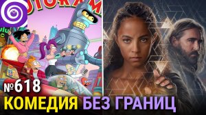 Новая «Футурама», продление «Сорвиголовы», финал «Основания», «Хеллсинг Ultimate»