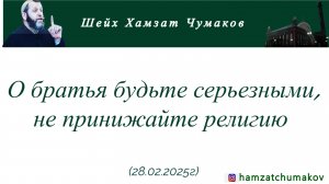 О братья будьте серьезными, не принижайте религию (обращение к молодежи)