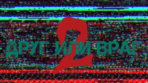 Трейлер 2 сезона сериала ДРУГ ИЛИ ВРАГ 2