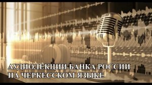 Инфляция общая и личная. (на черкесском языке)