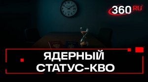 Стратегическая пауза: Россия будет соблюдать ДСНВ ещё год после истечения срока действия