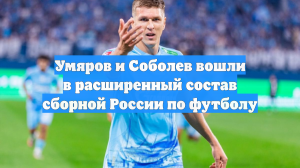Умяров и Соболев вошли в расширенный состав сборной России по футболу