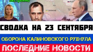 СВОДКА БОЕВЫХ ДЕЙСТВИЙ - ВОЙНА НА УКРАИНЕ НА 23 СЕНТЯБРЯ, КАРТА СВО