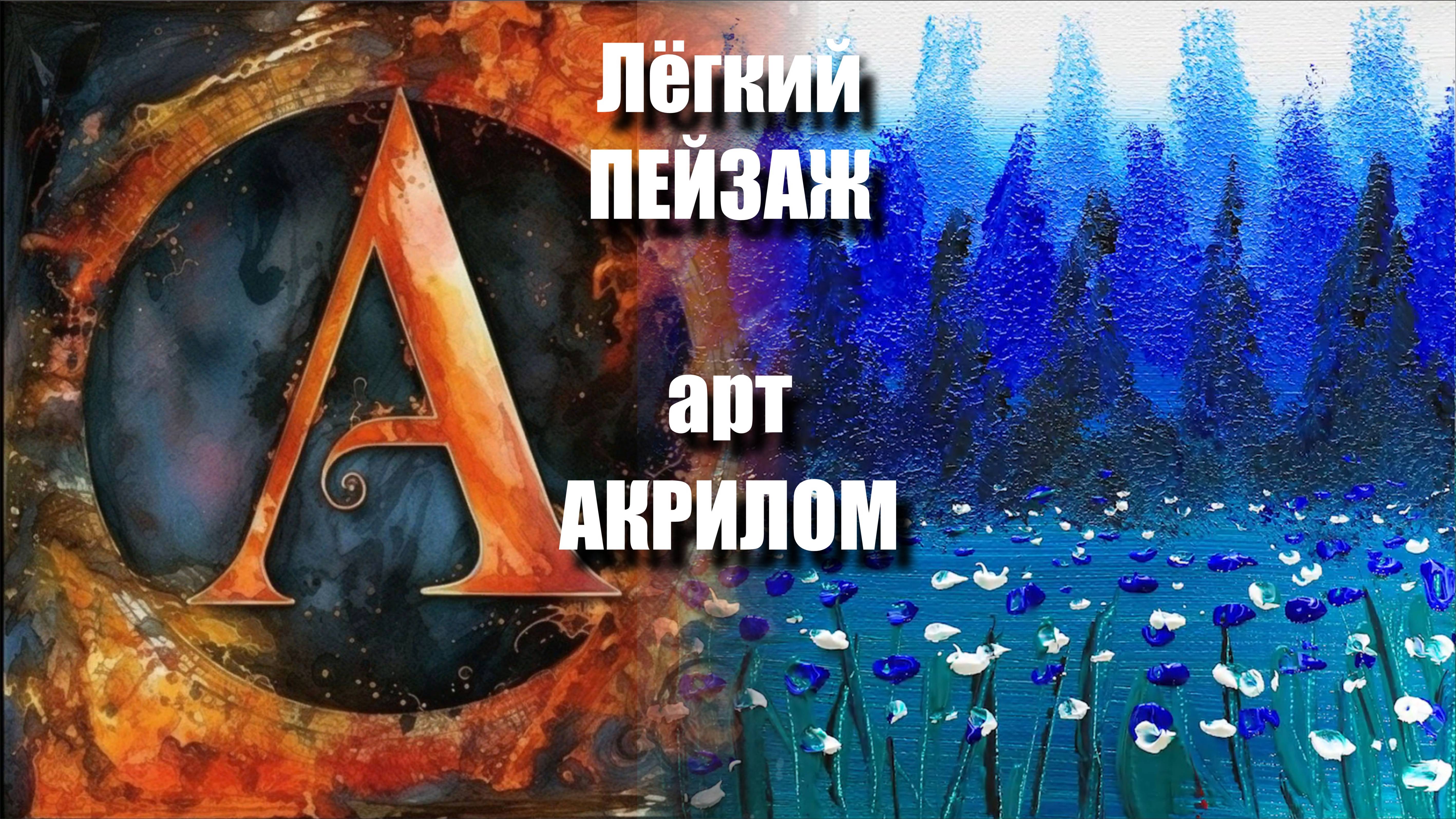 💙🤍Лёгкий ПЕЙЗАЖ ｜Акрил для начинающих + релакс с музыкой ｜АртГейм  МК УРОК