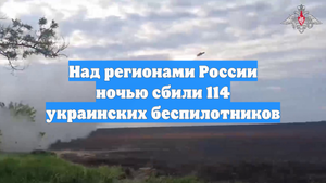 Над регионами России ночью сбили 114 украинских беспилотников