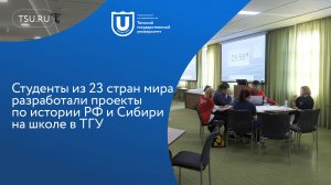 Студенты из 23 стран мира разработали проекты по истории РФ и Сибири на школе в ТГУ