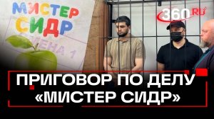 Фигурантам дела «Мистер сидр» вынесли приговор