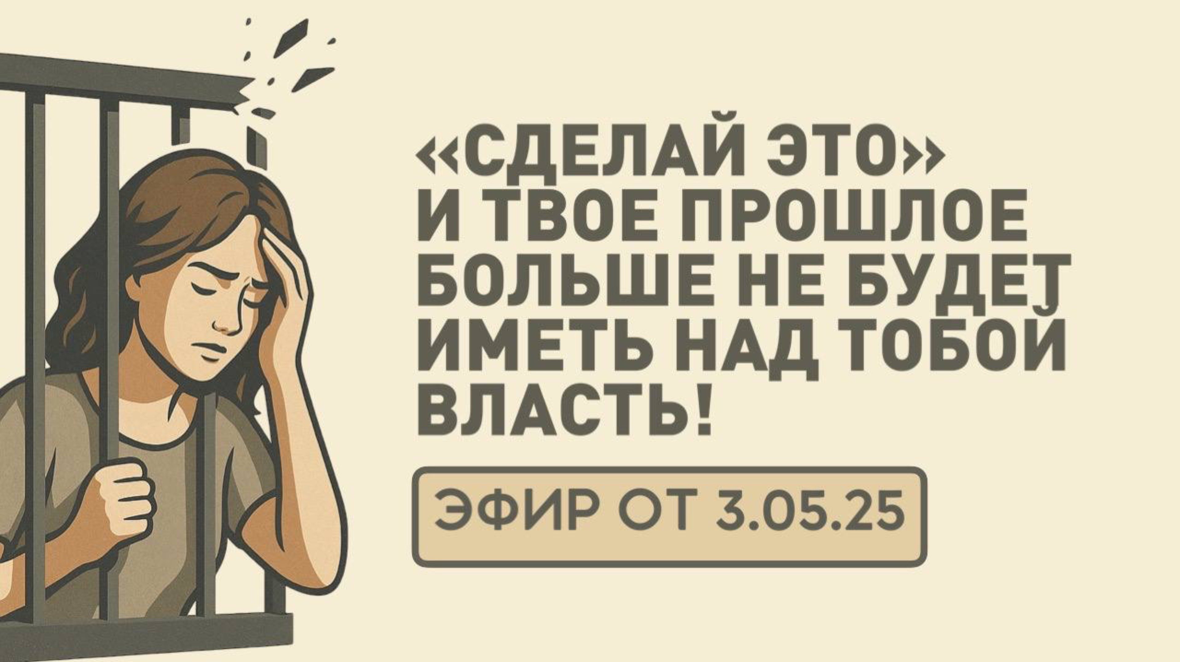 «СДЕЛАЙ ЭТО» и ТВОЕ ПРОШЛОЕ БОЛЬШЕ НЕ БУДЕТ ИМЕТЬ НАД ТОБОЙ ВЛАСТЬ.