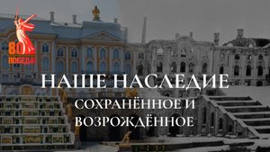 Наше наследие. Сохраненное и возрожденное