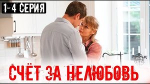 Счет за  нелюбовь 1 2 3 4 серия (драма 2025 анонс)