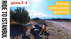День 3 и 4 - Застряли на пляже, до Стамбула 500км, проехали Трабзон, Самсун