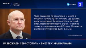 Развожаев: Севастополь – вместе с крымчанами