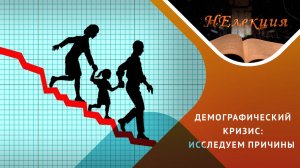 Почему молодежь не рожает?