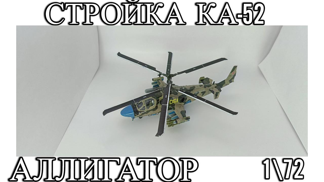 Ка-52 Аллигатор Стройка модели Арма-моделс 135стендовый моделизм