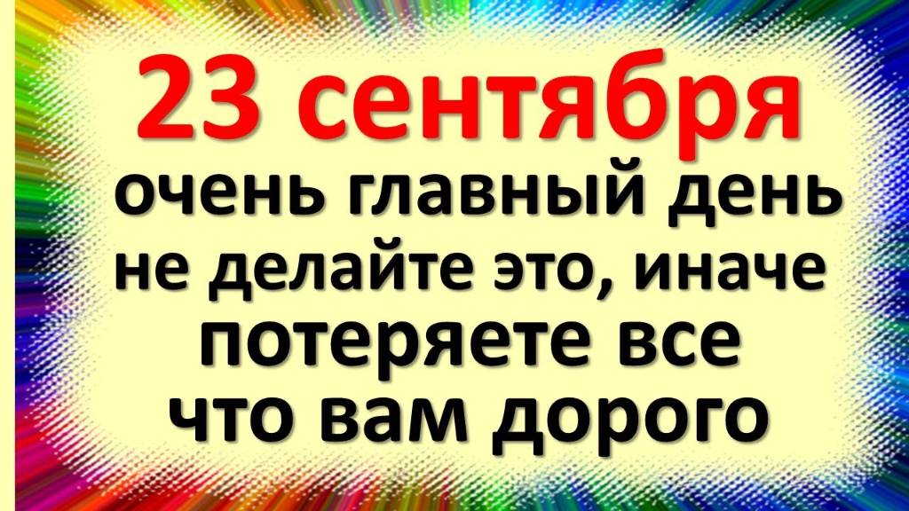 23 сентября очень главный день не делайте это иначе потеряете все что вам дорого! Народные приметы и
