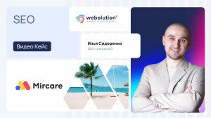 Кейс SEO-продвижения компании Mircare