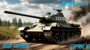 Помощь Мир танков/Совместный стрим/Стрим 10