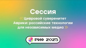 Цифровой суверенитет Африки: Российские технологии для независимых медиа