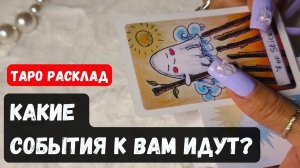 ЧТО ВАС ЖДЁТ КАКИЕ СОБЫТИЯ ИДУТ 🔮 Гадание на таро онлайн✨Vedascara