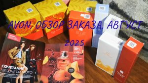 AVON, август 2025, цены, акции, скидки #avon #эйвонроссия #клиентыэйвон #обзорзаказа #август2025