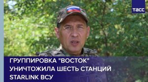 Группировка "Восток" уничтожила шесть станций Starlink ВСУ