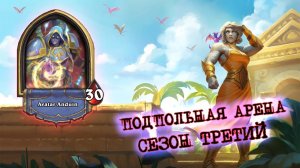 ВТОРАЯ ЛУЧШАЯ ЛЕГА ДЛЯ ЖРЕЦА И ПЛОЩАДЬ СОБОРОВ | Арена | Hearthstone