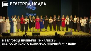 На этих выходных в Белгород прибыли финалисты всероссийского конкурса «Первый учитель»