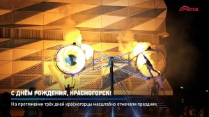 КРТВ. С Днём рождения, Красногорск!