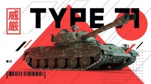 Tanks Blitz. Type 71. 4 трупа.