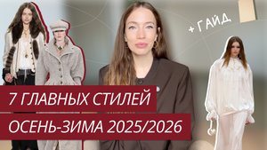 ГЛАВНЫЕ СТИЛИ ОСЕНЬ-ЗИМА 2025-2026 | ТРЕНДЫ ОСЕНЬ-ЗИМА 2025 | ТОП-7 СТИЛЕЙ ОСЕНИ 2025