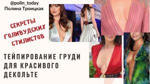 ТЕЙПИРОВАНИЕ ГРУДИ. Коррекция зоны декольте