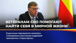 Ветеранам СВО помогают найти себя в мирной жизни